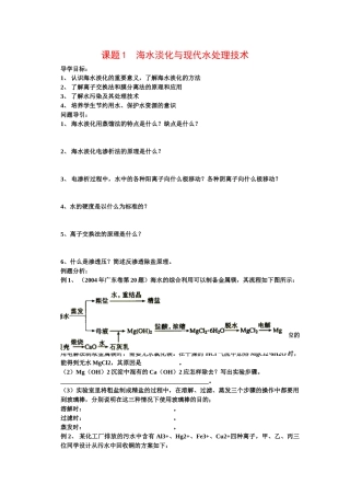 高中化学：2.1《海水淡化与现代水处理技术》学案（鲁科版选修2）