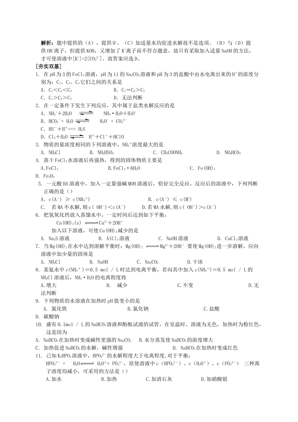高中化学：3.3《盐类的水解》学案（2）苏教版选修4_第3页