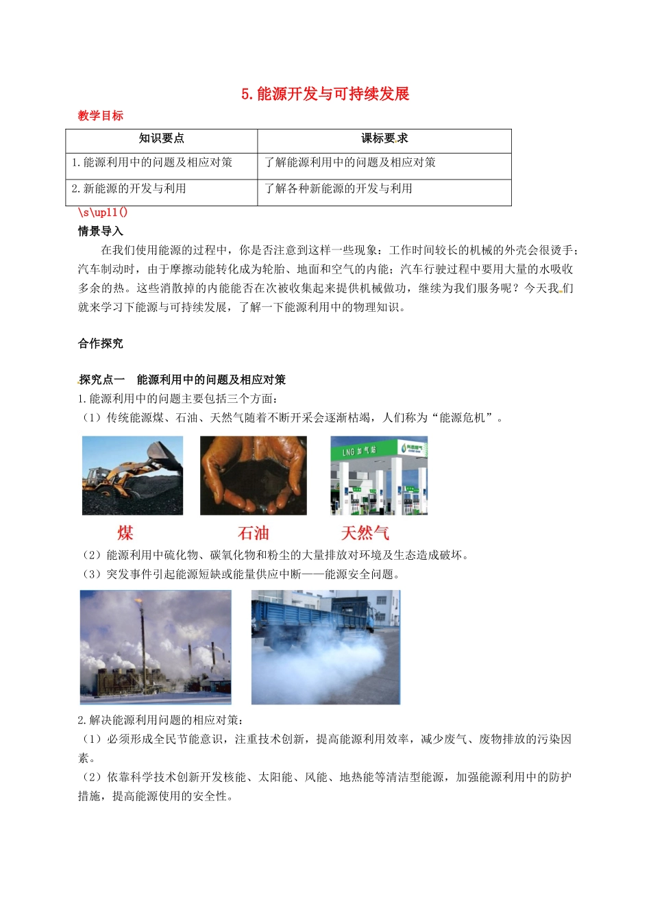 秋九年级物理下册 第十一章 物理学与能源技术 5 能源开发与可持续发展教案 （新版）教科版-（新版）教科版初中九年级下册物理教案_第1页
