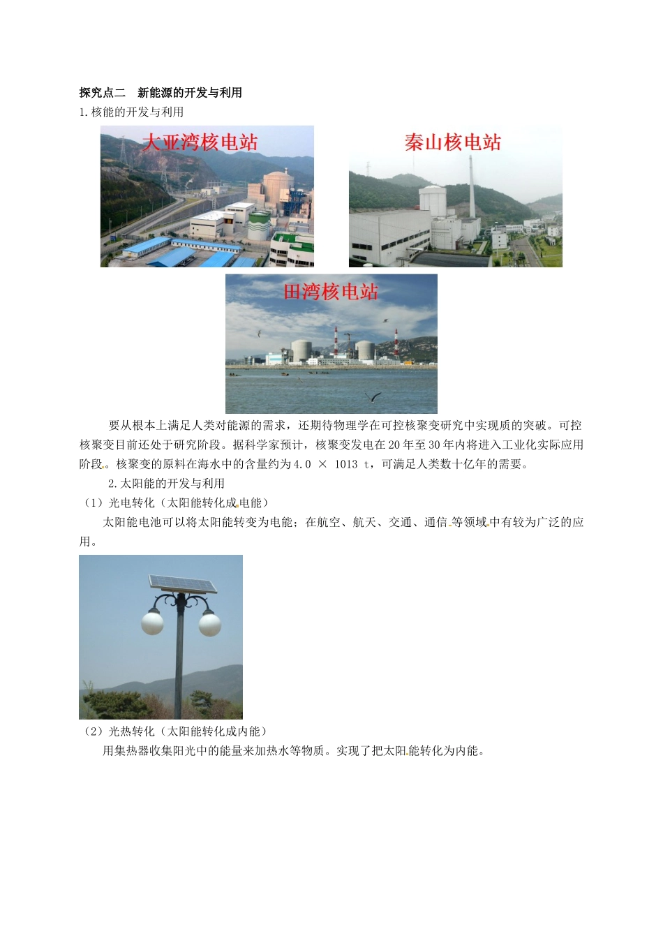 秋九年级物理下册 第十一章 物理学与能源技术 5 能源开发与可持续发展教案 （新版）教科版-（新版）教科版初中九年级下册物理教案_第2页