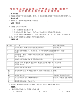 河北省高碑店市第三中学高三生物 细胞中的无机物水和无机盐复习学案