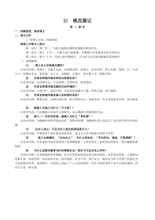 八年级语文桃花源记(第二课时)教案 鄂教版