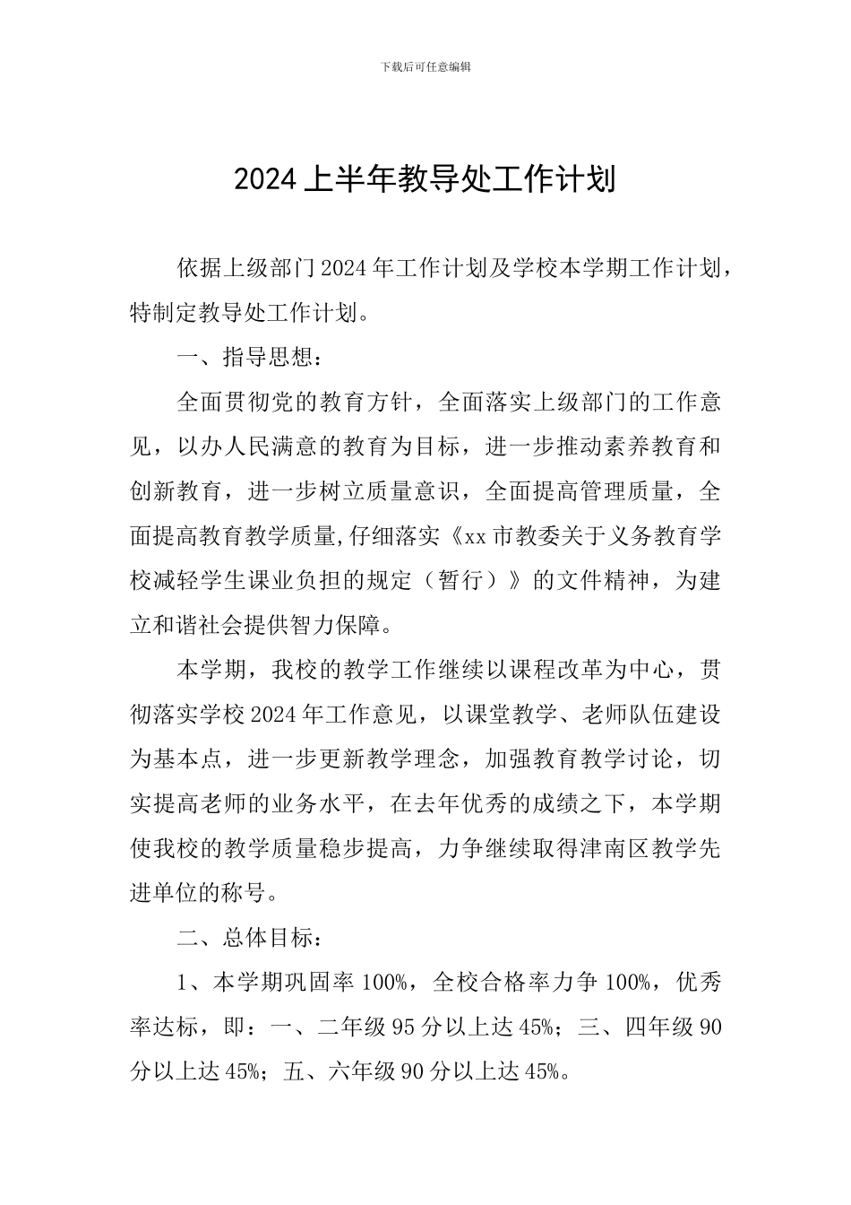 2024上半年教导处工作计划_第1页