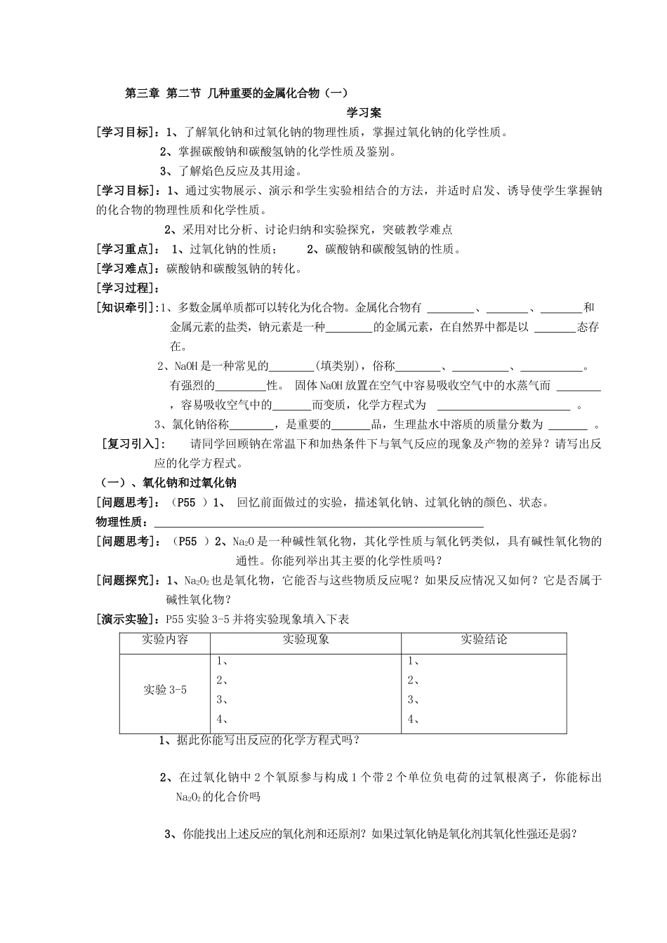 高中化学 第3章 第2节 几种重要的金属化合物（第1课时）学案（无答案）新人教版必修1-新人教版高一必修1化学学案_第3页