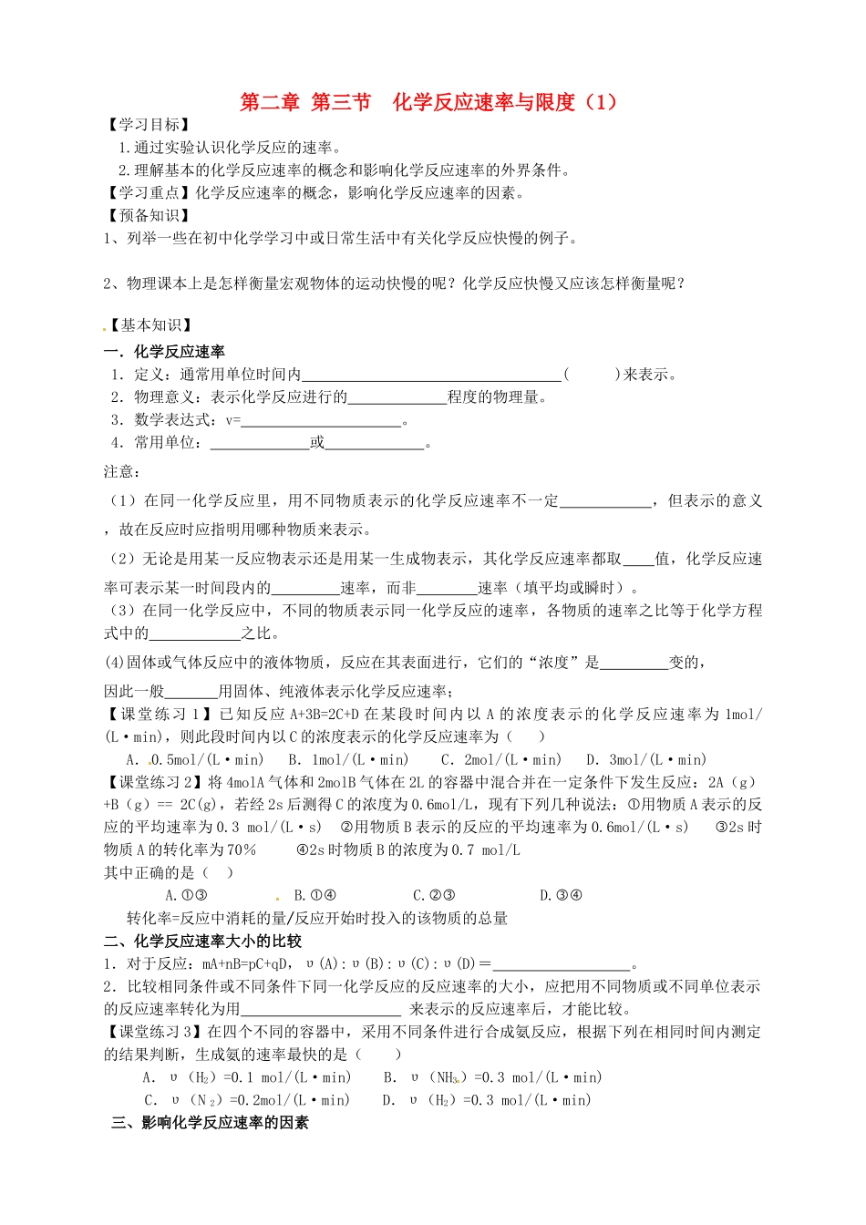 高中化学 2.3.1化学反应速率与限度（1）导学案 新人教版必修2_第1页