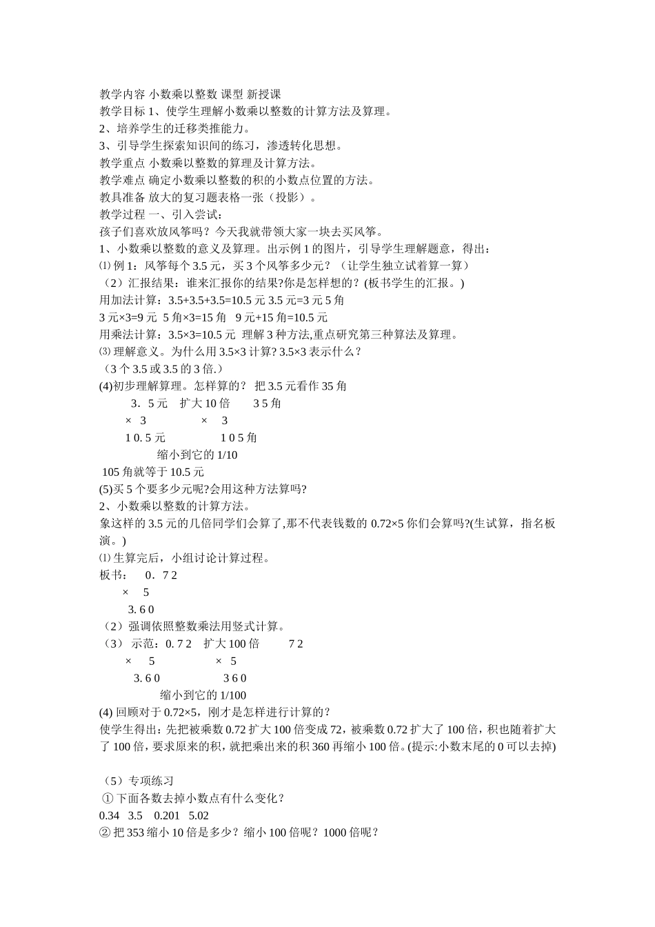教学内容-小数乘以整数-课型-新授课_第1页