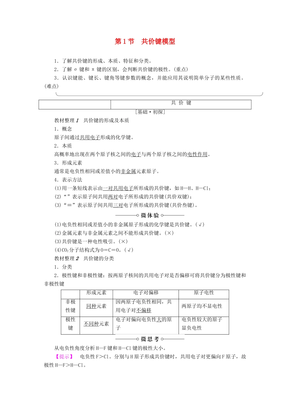 高中化学 第2章 化学键与分子间作用力 第1节 共价键模型学案 鲁科版选修3-鲁科版高二选修3化学学案_第1页