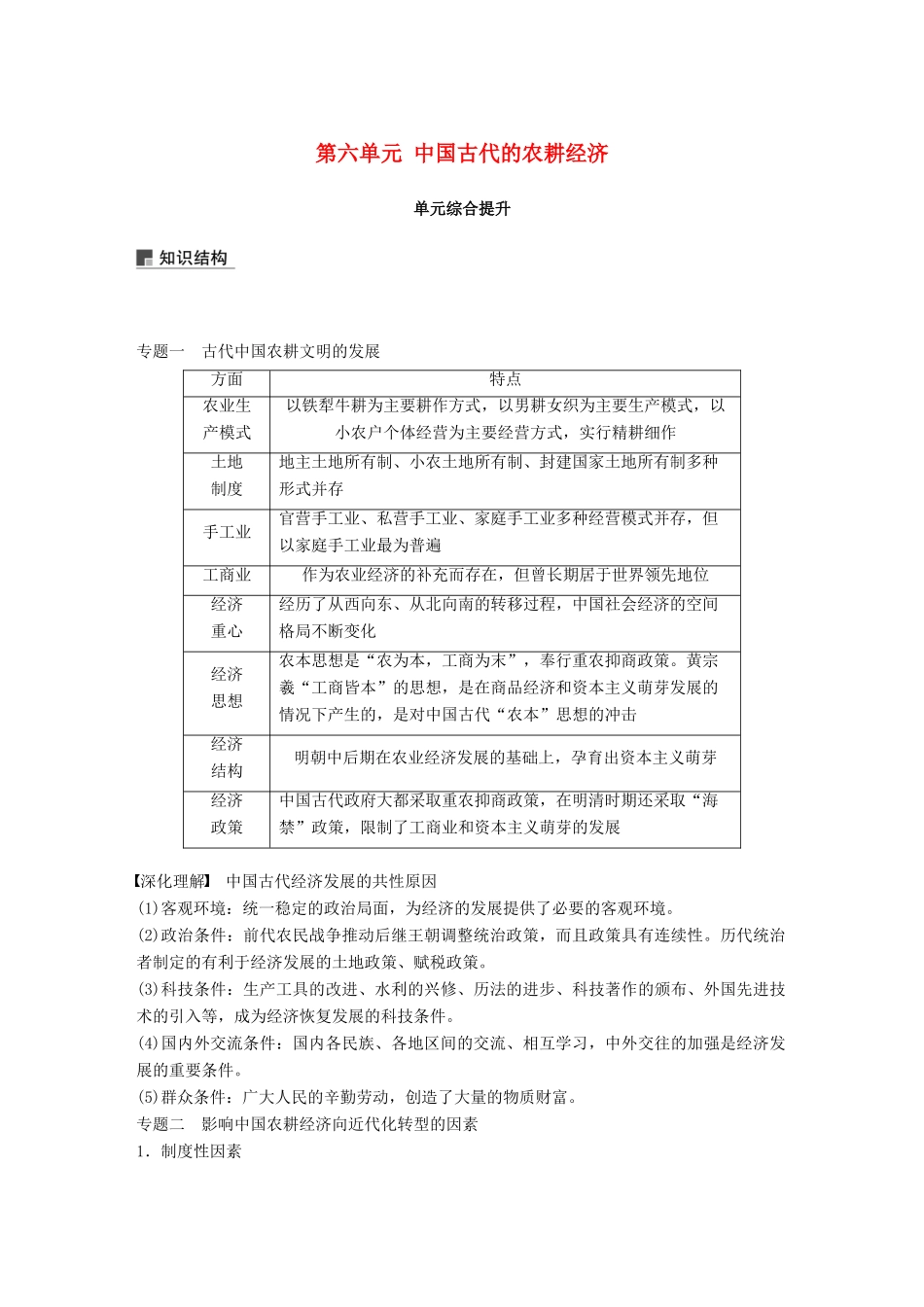 高考历史大一轮复习 第六单元 中国古代的农耕经济单元综合提升学案 岳麓版必修2-岳麓版高三必修2历史学案_第1页