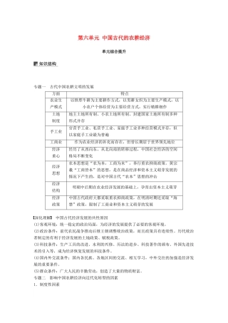 高考历史大一轮复习 第六单元 中国古代的农耕经济单元综合提升学案 岳麓版必修2-岳麓版高三必修2历史学案