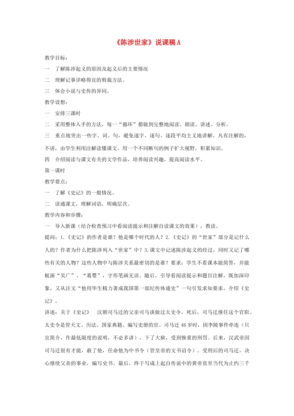九年级语文上册《陈涉世家》说课稿A 人教新课标版_第1页
