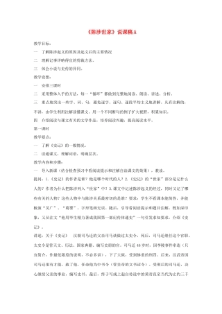 九年级语文上册《陈涉世家》说课稿A 人教新课标版
