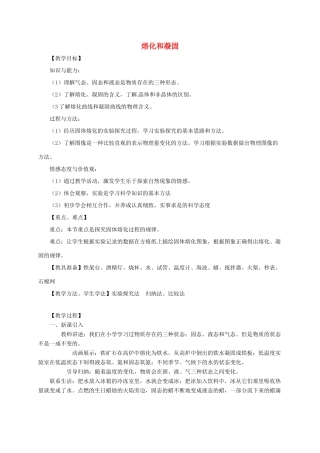 河南省郑州市中考物理《熔化和凝固》复习教案-人教版初中九年级全册物理教案