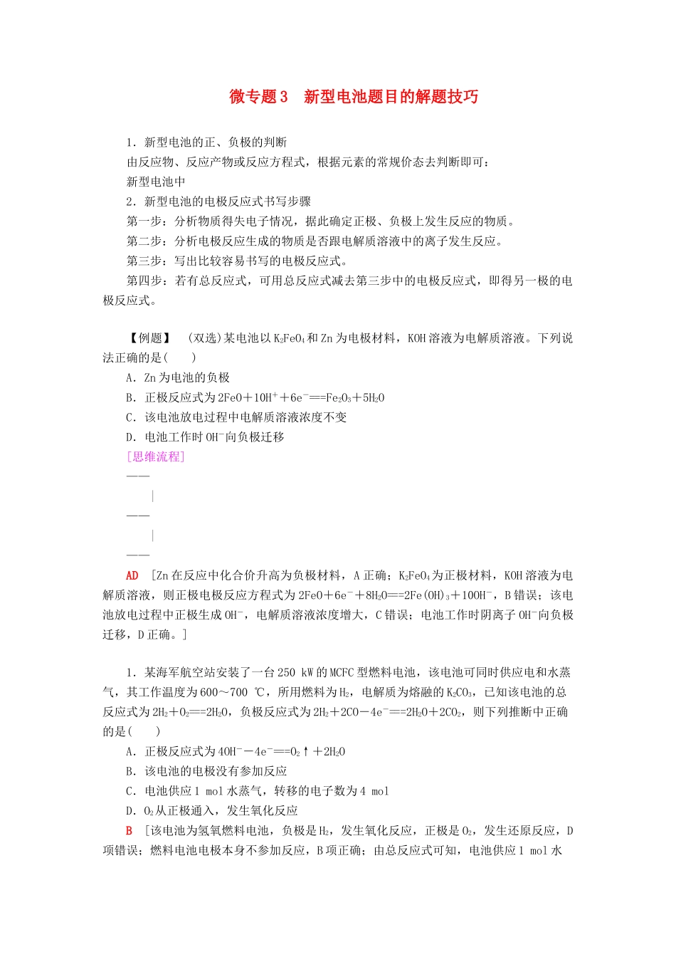 高中化学 第1章 化学反应与能量转化 微专题3 新型电池题目的解题技巧学案 鲁科版选择性必修1-鲁科版高中选择性必修1化学学案_第1页