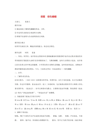 山东省邹平县实验中学七年级语文 《绿色蝈蝈》教案 人教新课标版