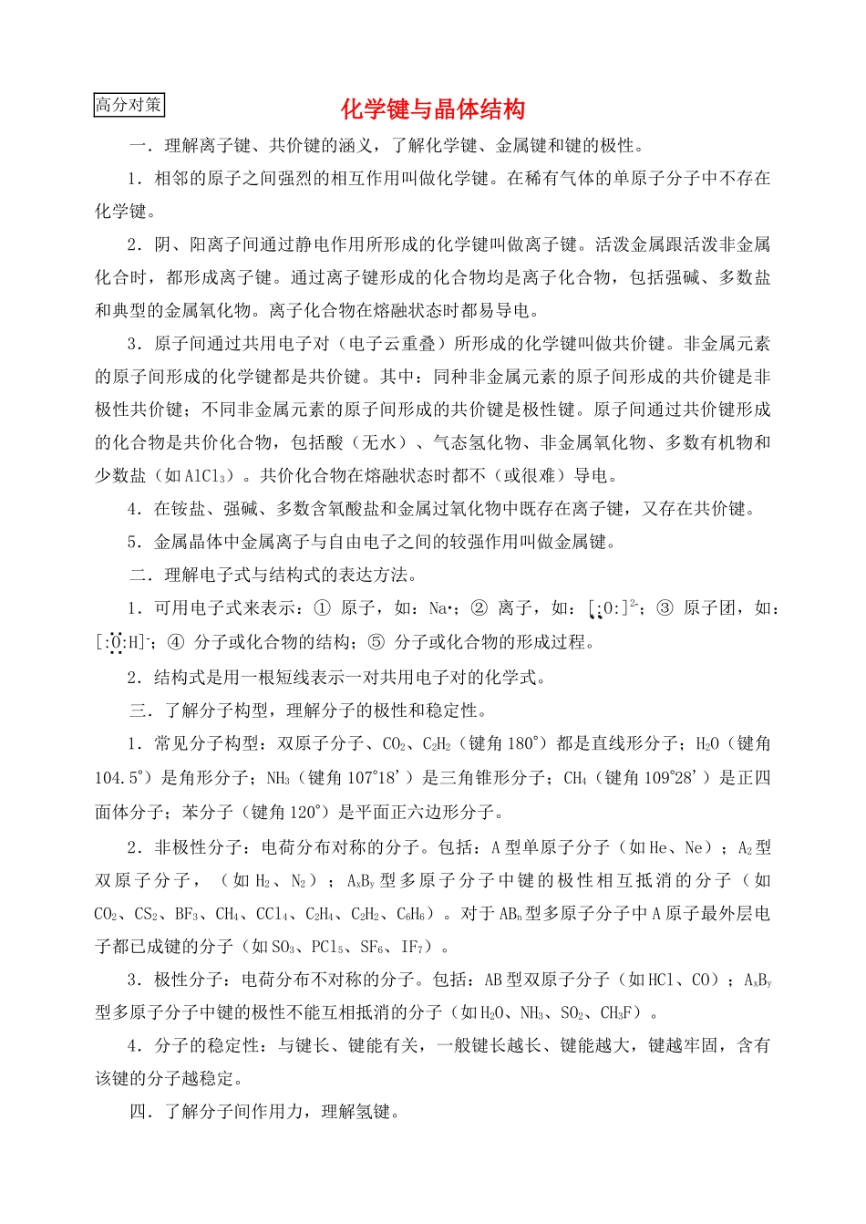 高考化学复习学案 化学键与晶体结构_第1页