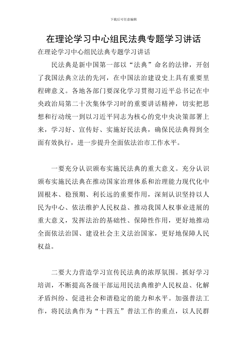 在理论学习中心组民法典专题学习讲话_第1页