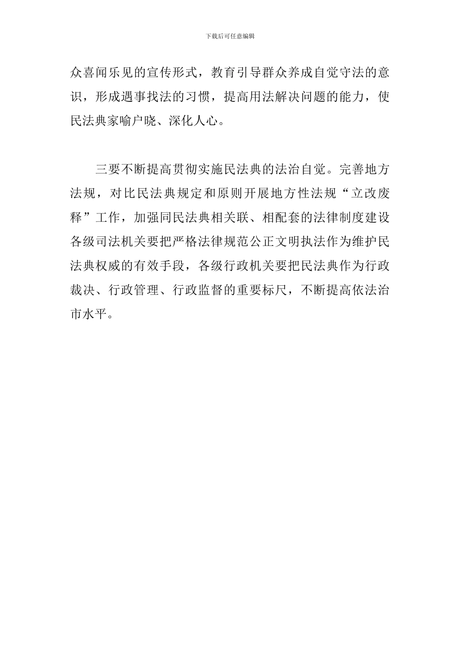 在理论学习中心组民法典专题学习讲话_第2页