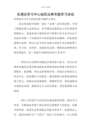 在理论学习中心组民法典专题学习讲话