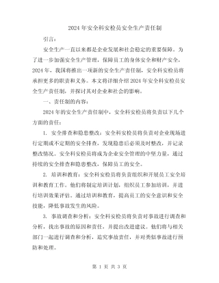 2024年安全科安检员安全生产责任制 
