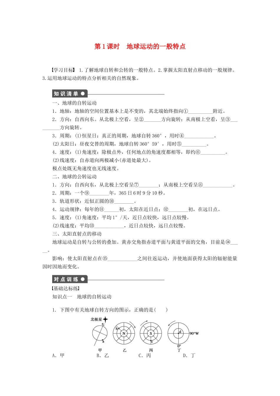 高中地理 1.3 地球的运动（第1课时）地球运动的一般特点学案 新人教版必修1-新人教版高一必修1地理学案_第1页