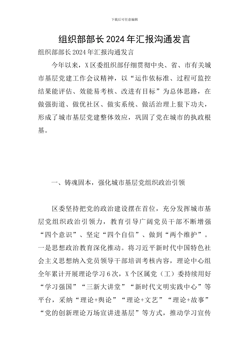 组织部部长2024年汇报交流发言_第1页