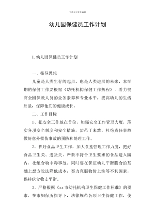 幼儿园保健员工作计划