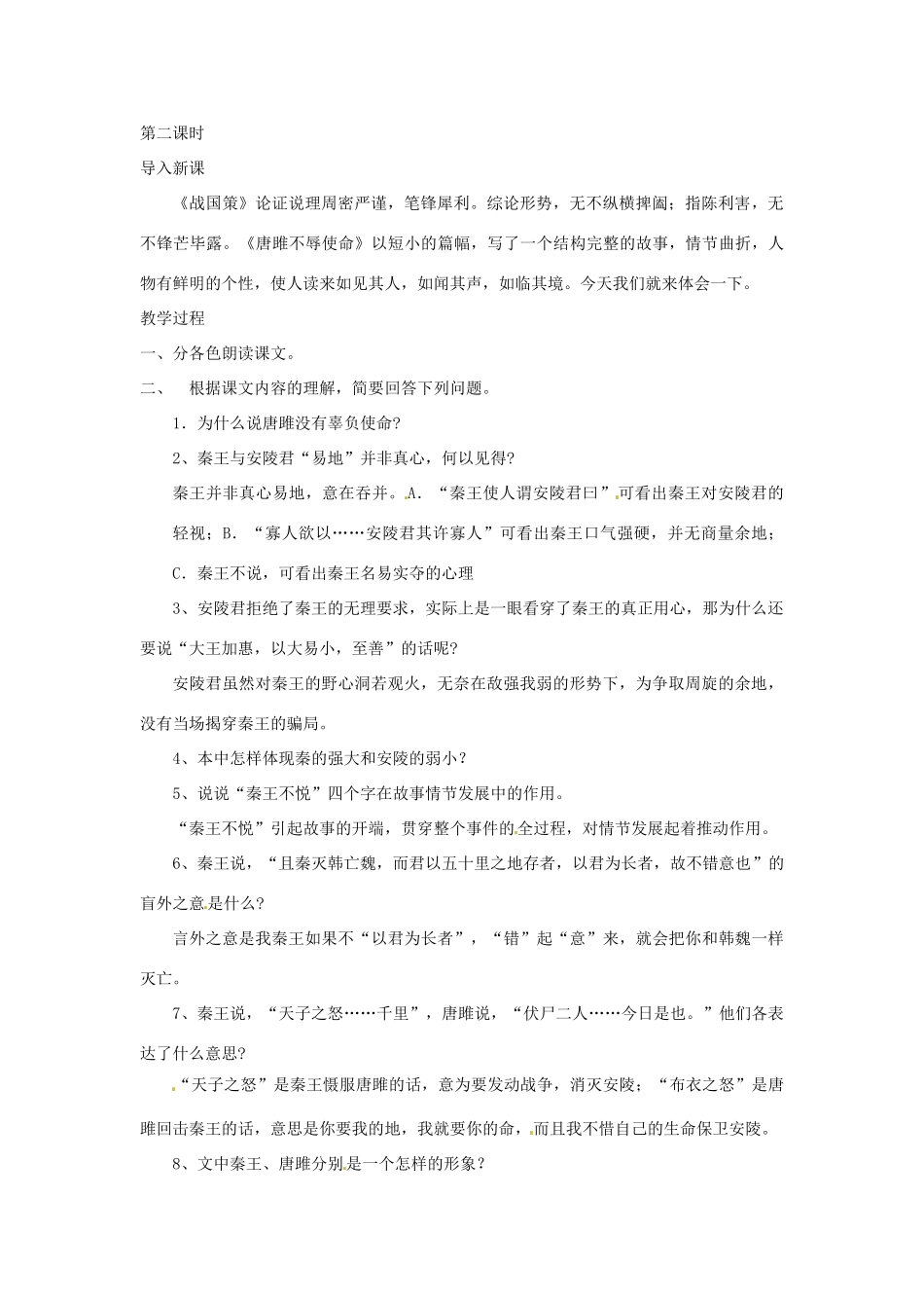 江苏省徐州市第三十四中学九年级语文上册《22唐雎不辱使命》教案 新人教版_第2页
