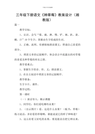 三年级下册语文《种草莓》教案设计