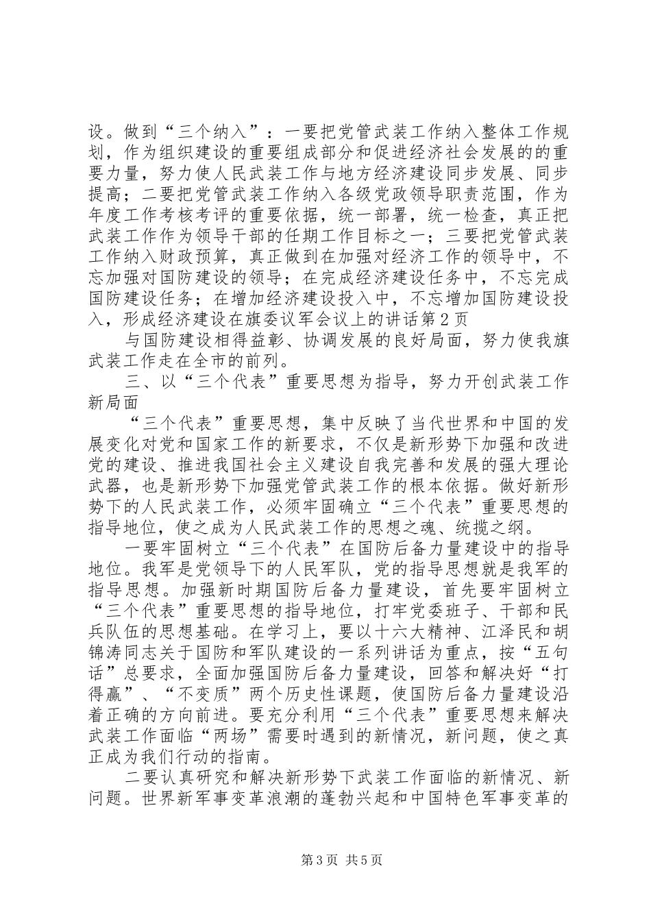 在旗委议军会议上的讲话发言_第3页