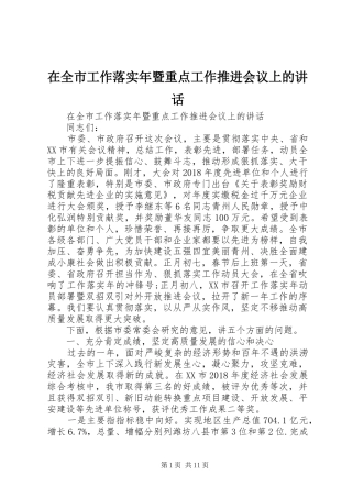 在全市工作落实年暨重点工作推进会议上的讲话发言