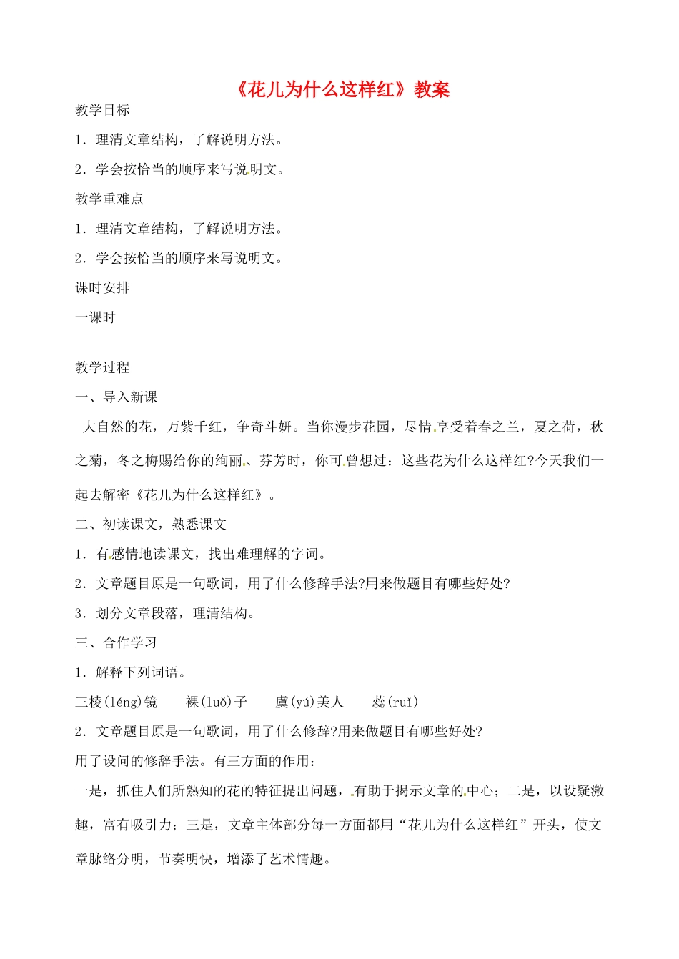 江苏省姜堰市大伦中学八年级语文上册《花儿为什么这样红》教案（无答案） 新人教版_第1页