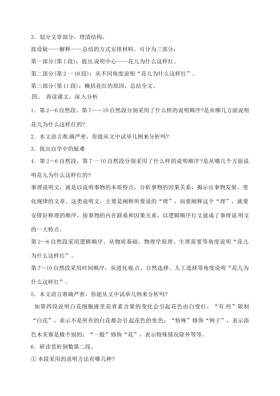 江苏省姜堰市大伦中学八年级语文上册《花儿为什么这样红》教案（无答案） 新人教版_第2页