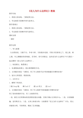 江苏省姜堰市大伦中学八年级语文上册《花儿为什么这样红》教案（无答案） 新人教版