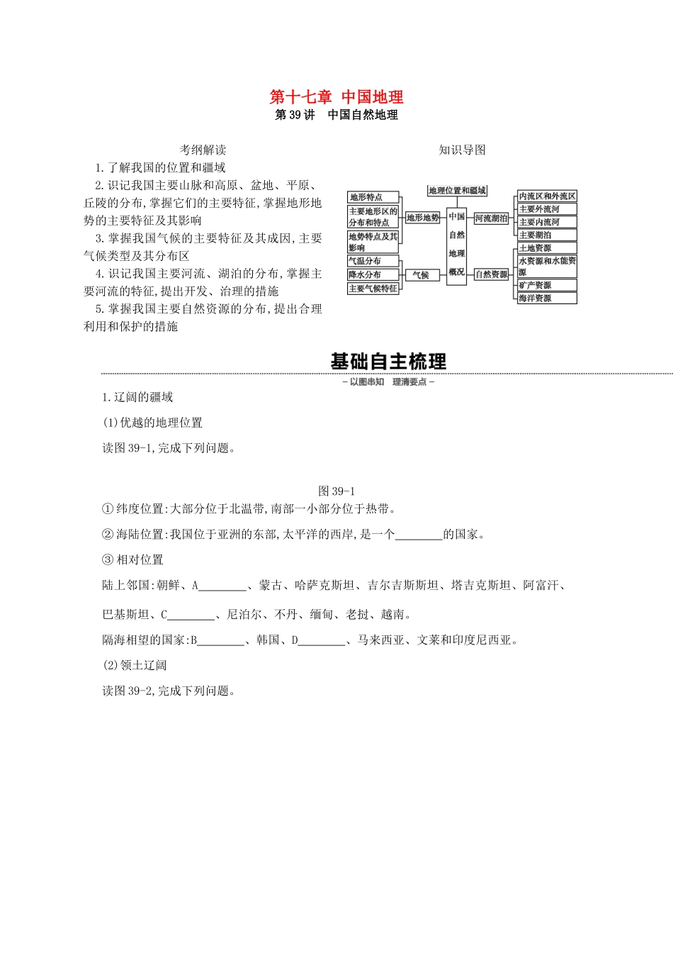 高考地理一轮复习 第十七章 中国地理学案 新人教版-新人教版高三全册地理学案_第1页
