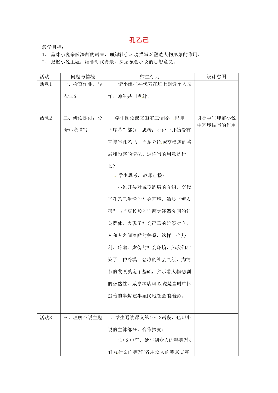 海南省万宁市思源实验学校九年级语文下册 第二单元《孔乙己》第三课时教案_第1页