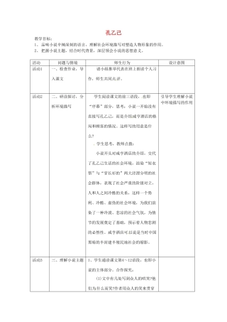 海南省万宁市思源实验学校九年级语文下册 第二单元《孔乙己》第三课时教案