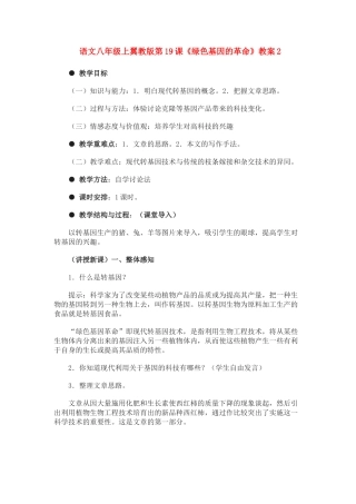 语文八年级上翼教版第19课《绿色基因的革命》教案2