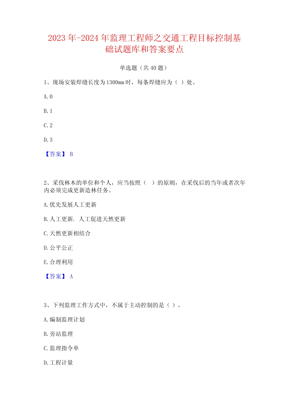 2023年-2024年监理工程师之交通工程目标控制基础试题库和答案要点_第1页