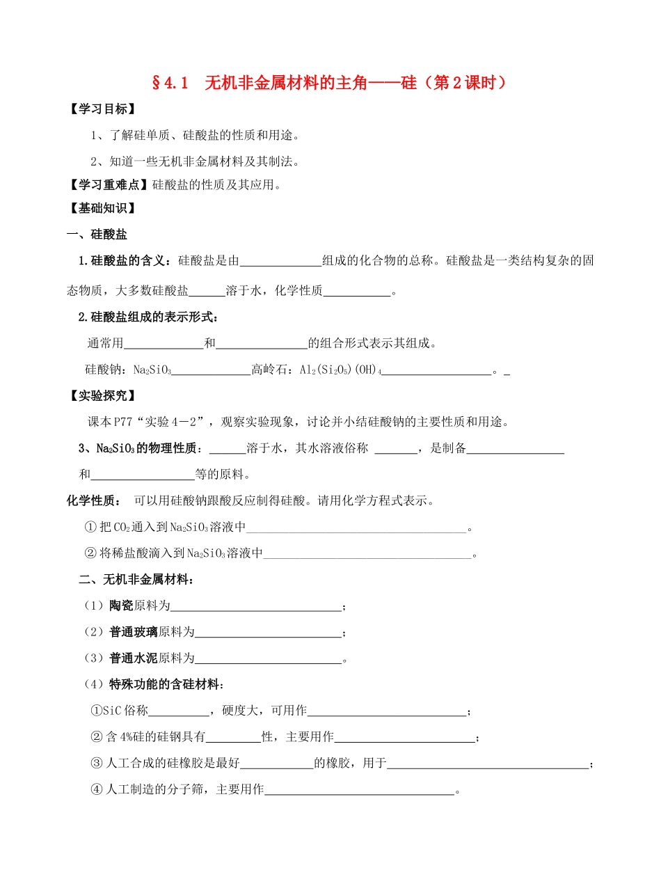 高中化学 4.1无机非金属材料的主角-硅（2）导学案 新人教版必修1-新人教版高一必修1化学学案_第1页