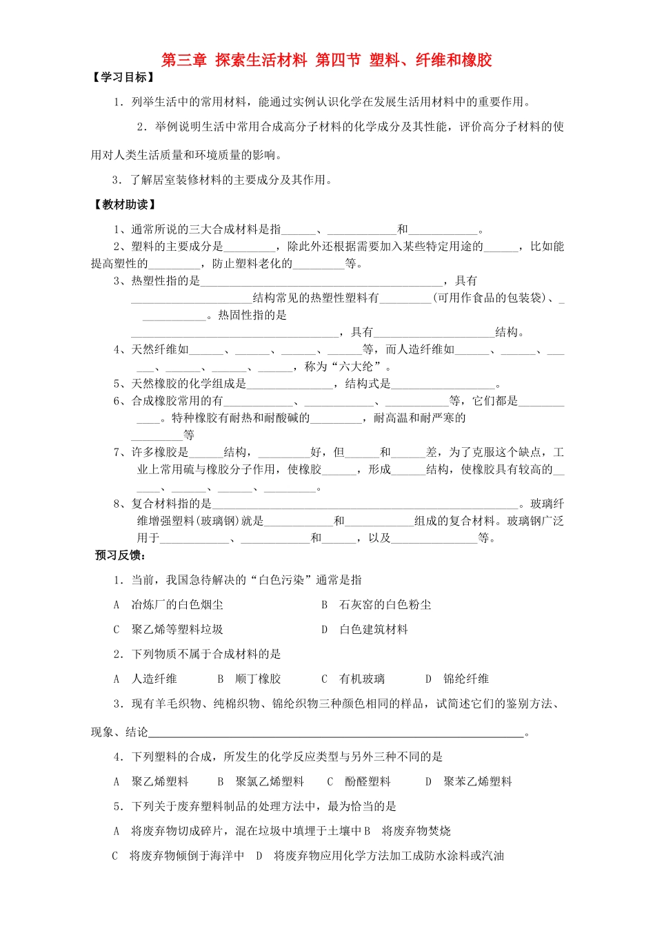 高中化学 第三章 探索生活材料 第四节 塑料、纤维和橡胶导学案 新人教版选修1-新人教版高二选修1化学学案_第1页