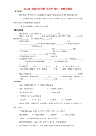 高中化学 第三章 探索生活材料 第四节 塑料、纤维和橡胶导学案 新人教版选修1-新人教版高二选修1化学学案