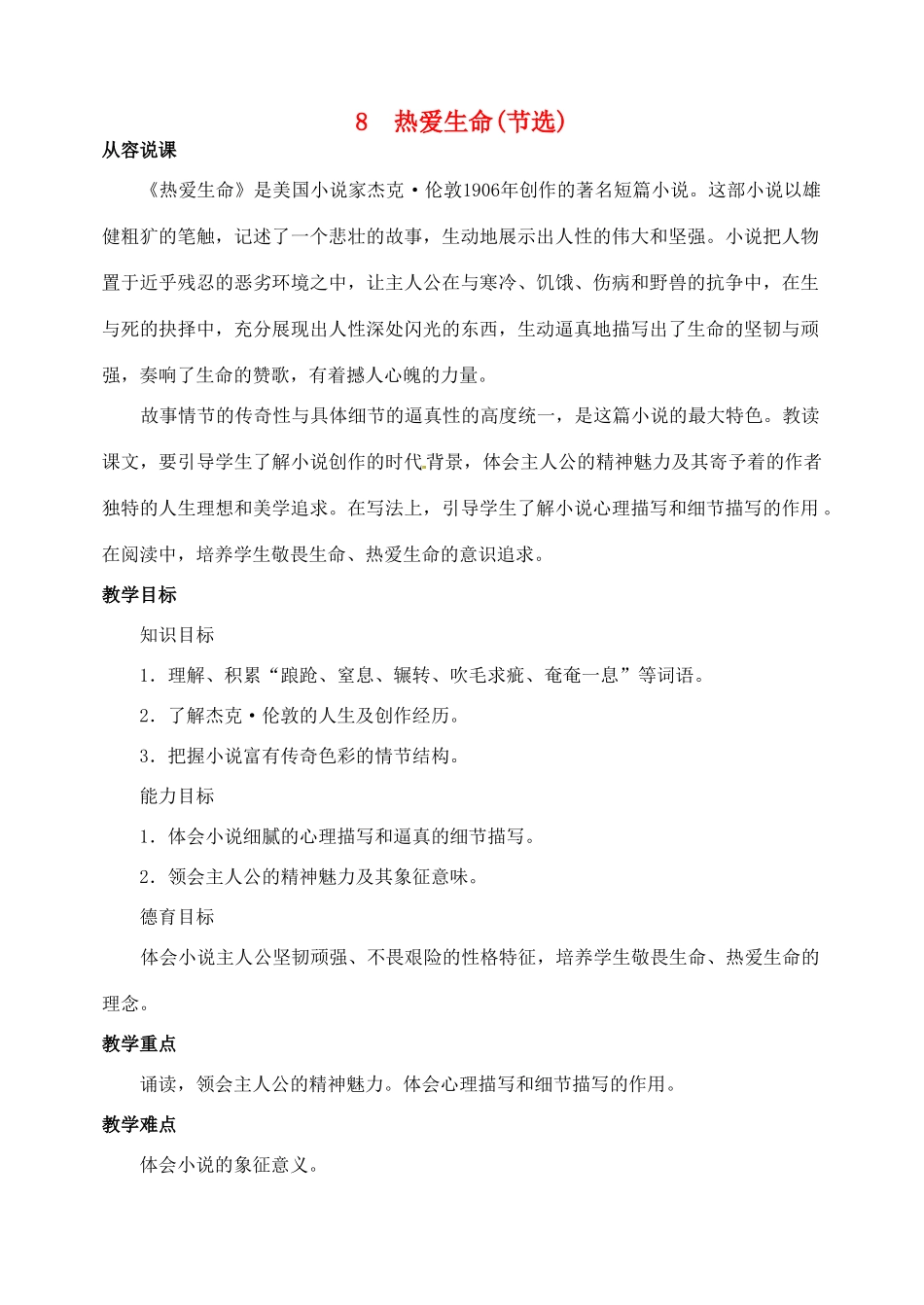 山东省临沂市青云镇中心中学九年级语文下册 8热爱生命教案(节选) 新人教版_第1页