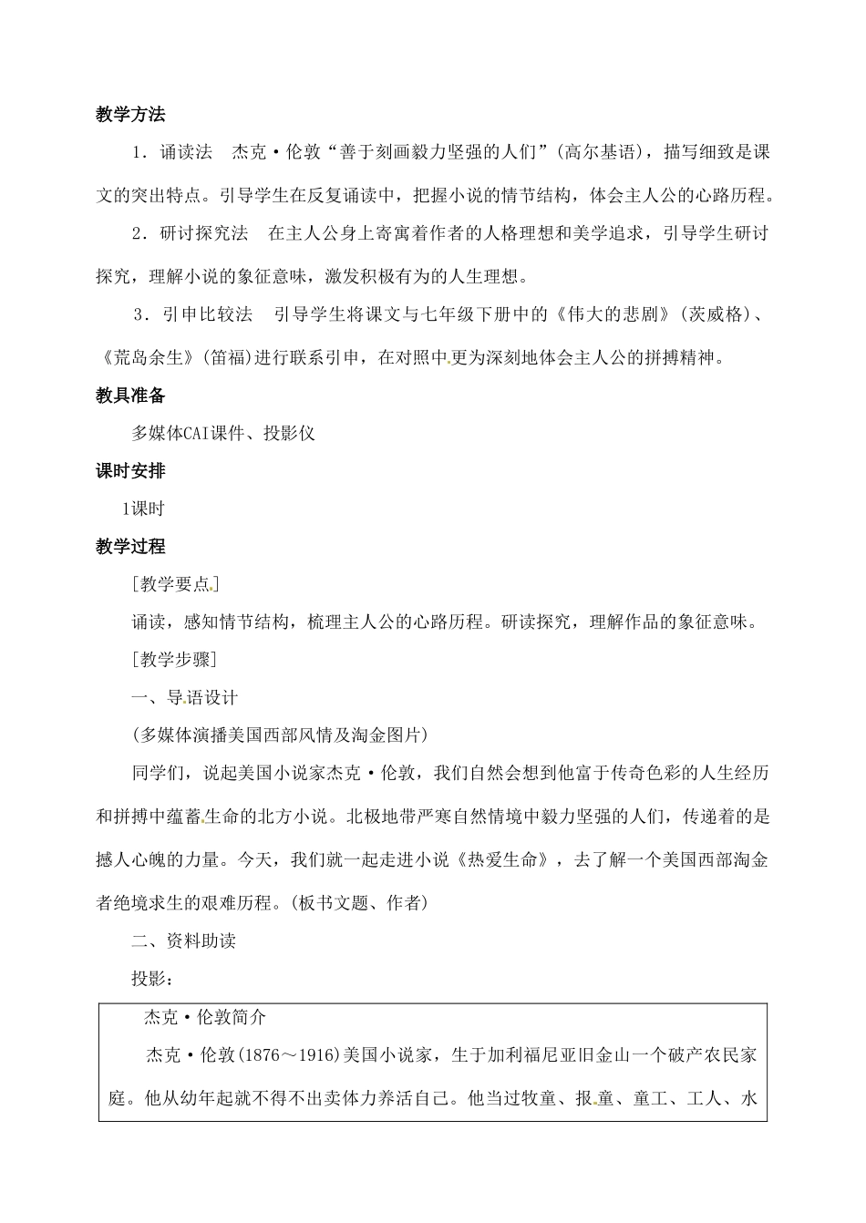 山东省临沂市青云镇中心中学九年级语文下册 8热爱生命教案(节选) 新人教版_第2页