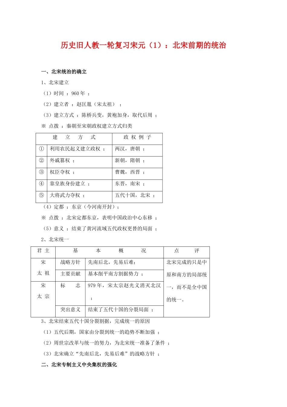 高三历史一轮复习宋元（1）：北宋前期的统治旧人教版_第1页