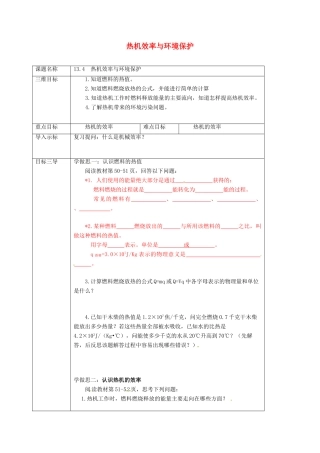重庆市九年级物理全册 13.4 热机效率和环境保护教案 （新版）沪科版-（新版）沪科版初中九年级全册物理教案