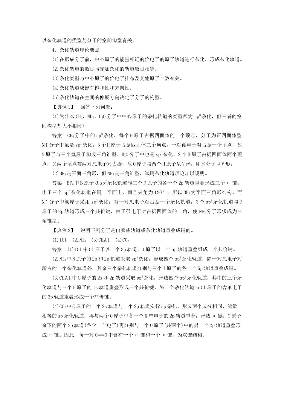 高中化学 本专题重难点突破3 1 杂化轨道理论的“五大要点”学案 苏教版选修3-苏教版高二选修3化学学案_第2页
