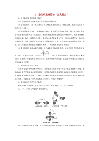 高中化学 本专题重难点突破3 1 杂化轨道理论的“五大要点”学案 苏教版选修3-苏教版高二选修3化学学案