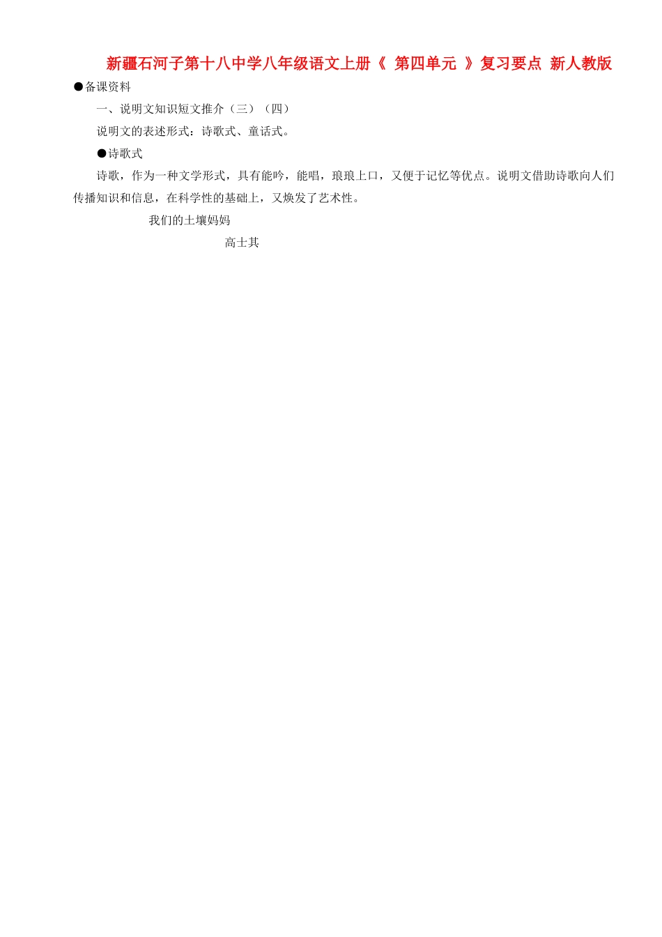 新疆石河子市八年级语文上册《 第四单元 》复习要点 新人教版_第1页