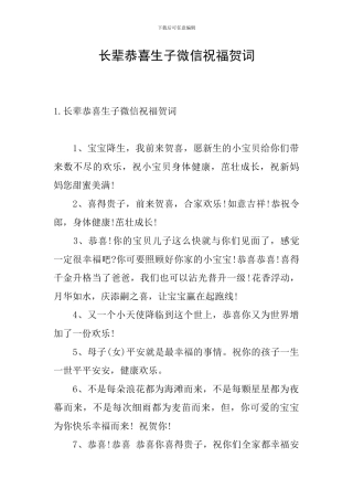 长辈恭喜生子微信祝福贺词