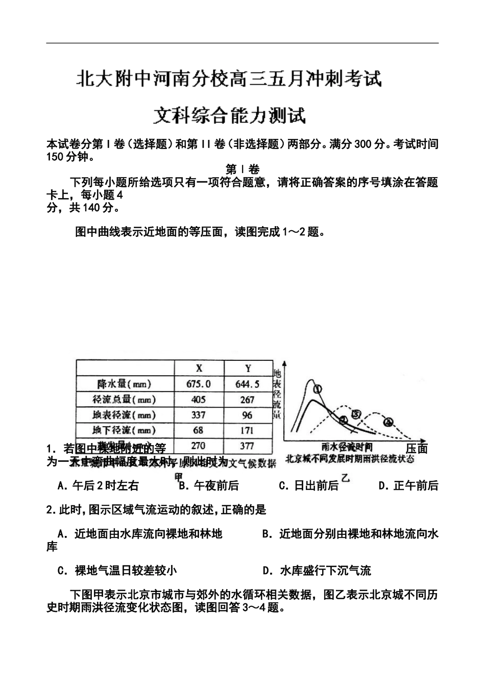 2014届河南省北大附中河南分校高三冲刺文科综合试题-及答案_第1页